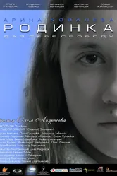 Родинка 2018 постер