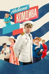 Невеста комдива 2019 постер
