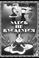 Здесь не кусаются 1937 постер