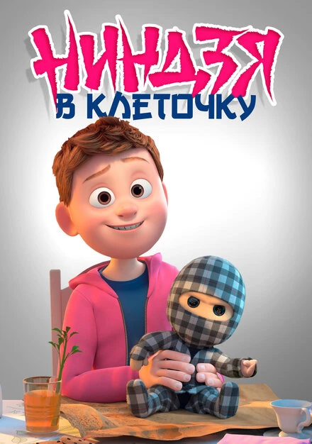 Постер Ниндзя в клеточку 2018