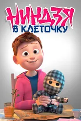 Ниндзя в клеточку 2018 постер