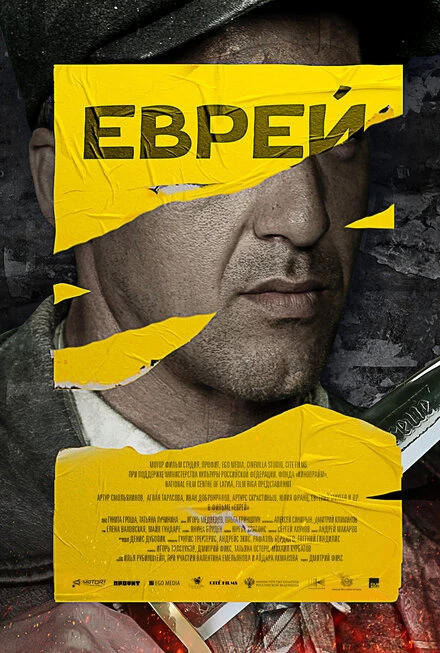 Постер Еврей 2022