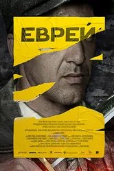 Еврей 2022 постер