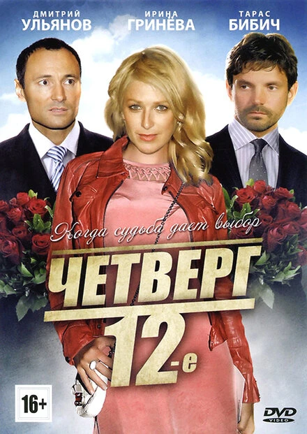 Постер Четверг, 12-е 2012