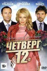 Четверг, 12-е 2012 постер