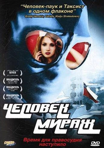 Постер Человек-мираж 2006