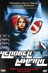 Человек-мираж 2006 постер