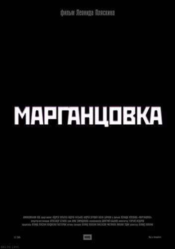 Постер Марганцовка 2005