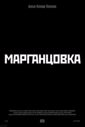 Марганцовка 2005 постер