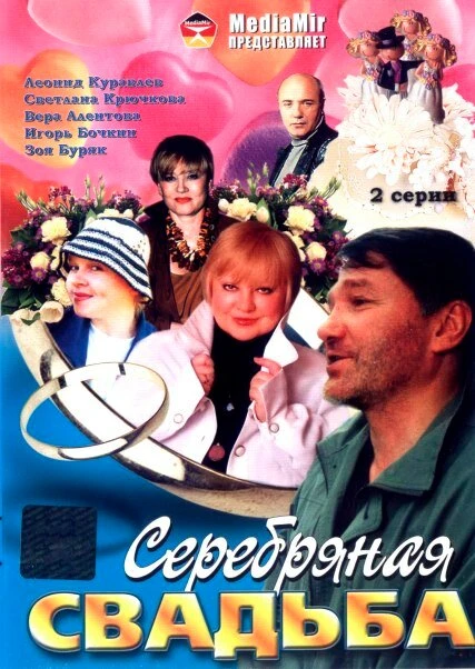 Постер Серебряная свадьба 2001