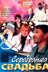 Серебряная свадьба 2001 постер