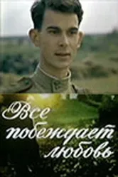Все побеждает любовь 1987 постер