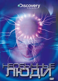 Постер Discovery: Необычные люди 2003