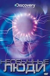 Discovery: Необычные люди 2003 постер