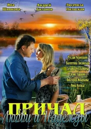 Постер Причал любви и надежды 2013