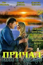 Причал любви и надежды 2013 постер