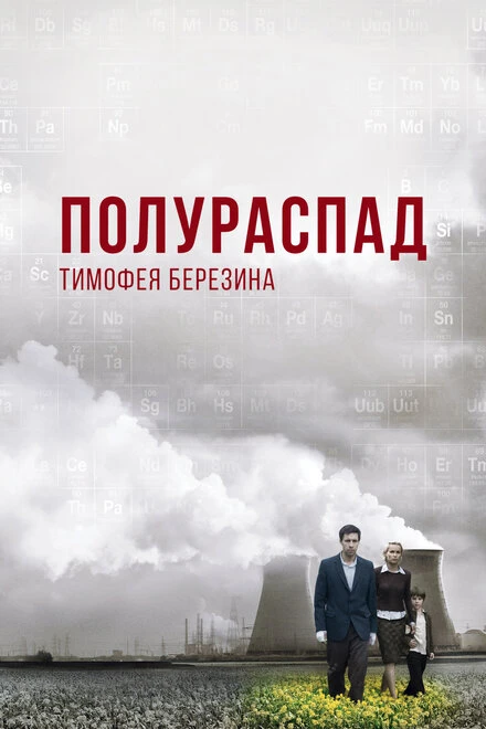 Постер Полураспад Тимофея Березина 2006