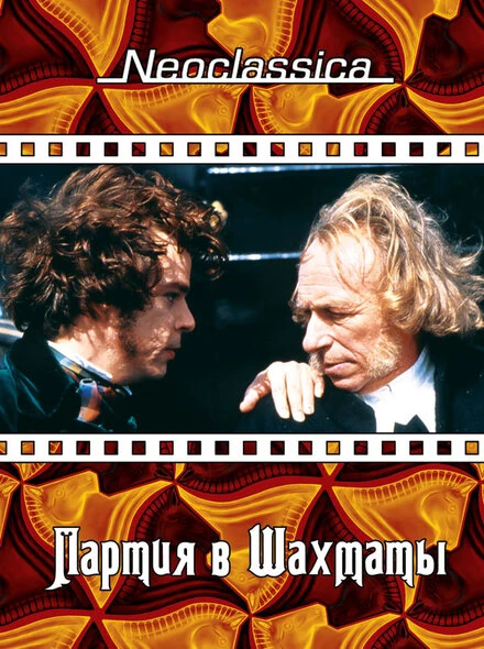 Постер Партия в шахматы 1994