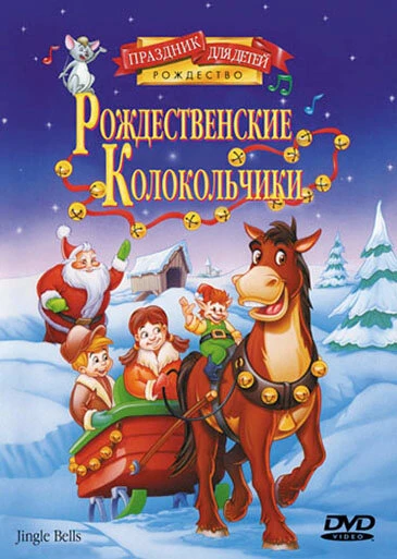Постер Рождественские колокольчики 1999