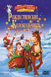 Рождественские колокольчики 1999 постер