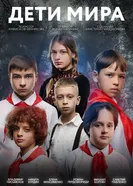 Дети мира постер