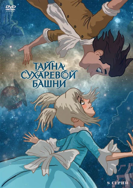 Постер Тайна Сухаревой башни 2010