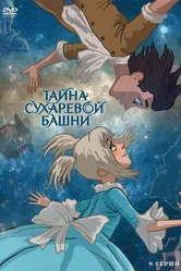 Тайна Сухаревой башни 2010 постер