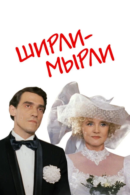 Постер Ширли-мырли 1995