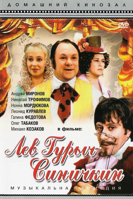 Постер Лев Гурыч Синичкин 1974