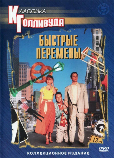 Постер Быстрые перемены 1990