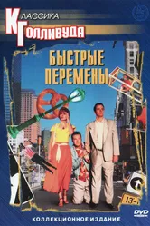 Быстрые перемены 1990 постер