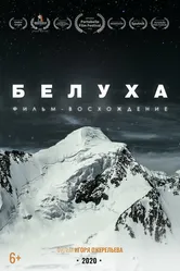 Белуха. Фильм-восхождение 2020 постер