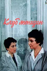 Клуб женщин 1987 постер