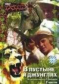 Постер В пустыне и в джунглях 1973