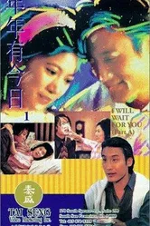 Я буду тебя ждать 1994 постер