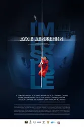 Дух в движении 2015 постер