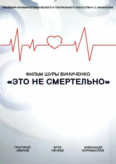 Постер Это не смертельно 2021