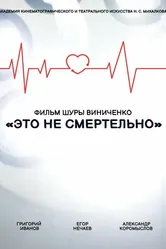 Это не смертельно 2021 постер