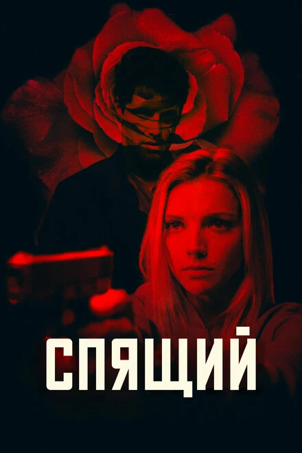 Постер Спящий 2018