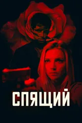 Спящий 2018 постер