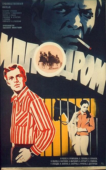 Постер Ипподром 1979