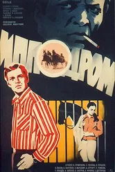 Ипподром 1979 постер