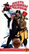 Постер Месть женщины в черном 1997