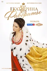 Екатерина. Фавориты 2023 постер