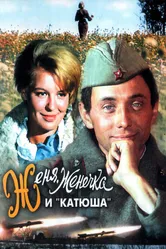 Женя, Женечка и «Катюша» 1967 постер