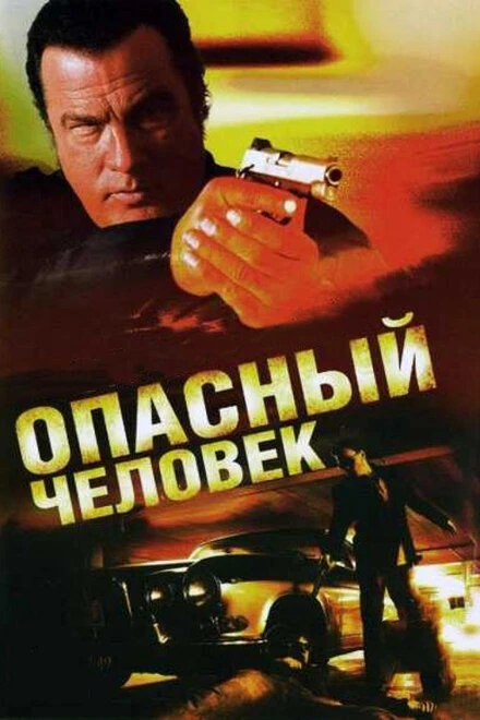 Постер Опасный человек 2009