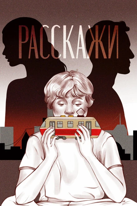 Постер Расскажи 2022