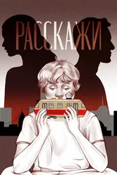 Расскажи 2022 постер