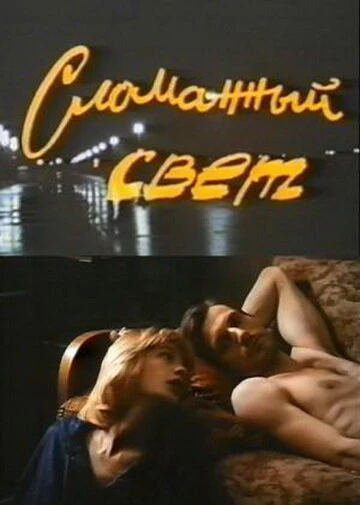 Постер Сломанный свет 1990