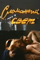 Сломанный свет 1990 постер
